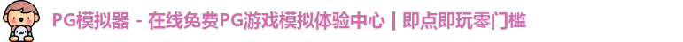 PG模拟器 - 在线免费PG游戏模拟体验中心 | 即点即玩零门槛